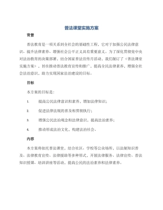 普法课堂实施方案