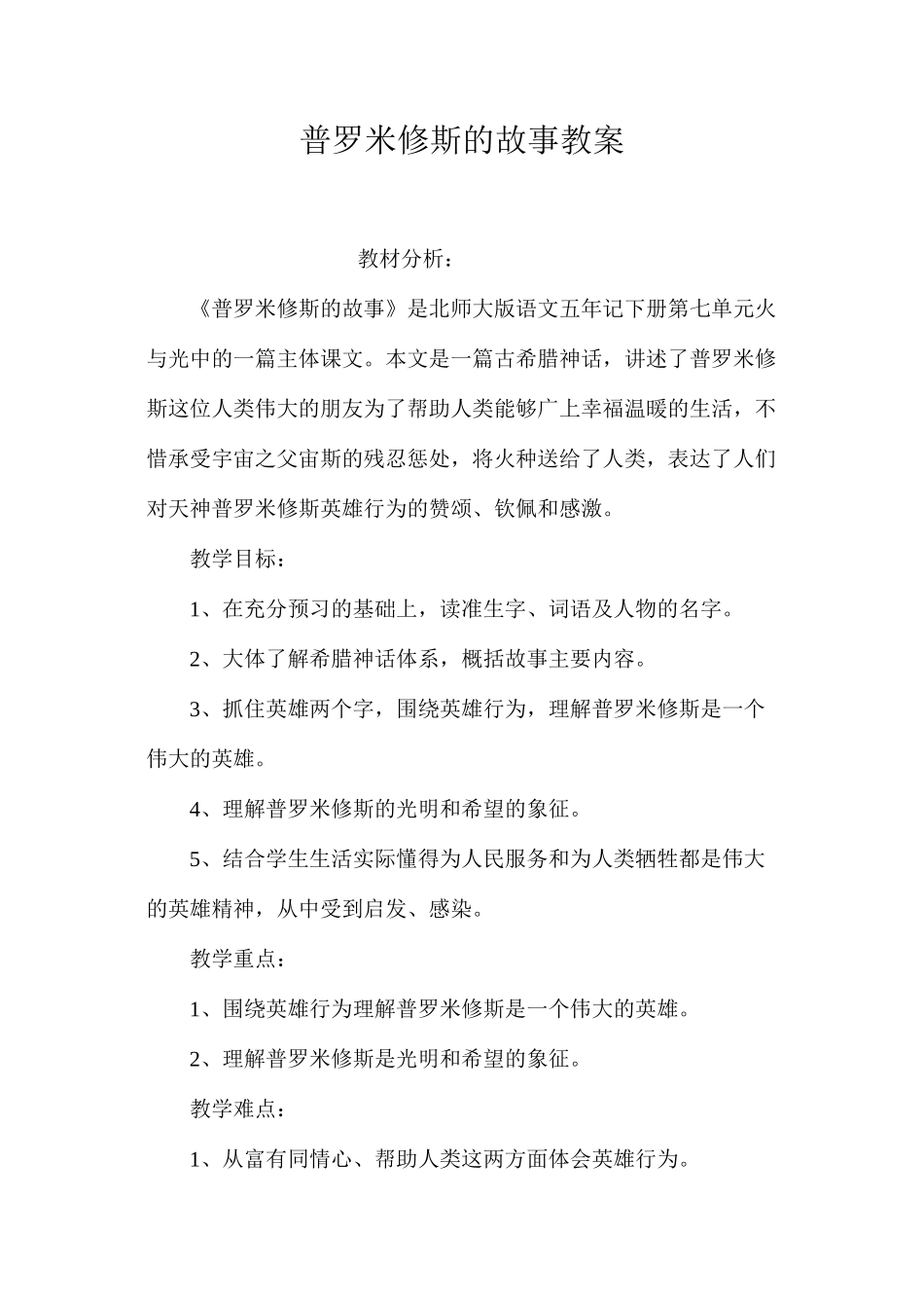 普罗米修斯的故事教案_第1页
