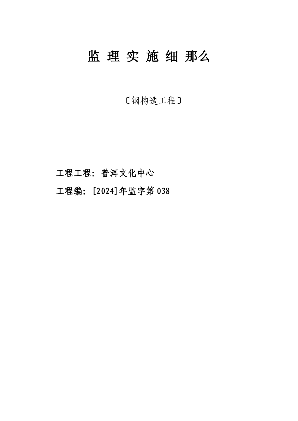 普耳市文化中心钢结构工程监理施实细则_第1页