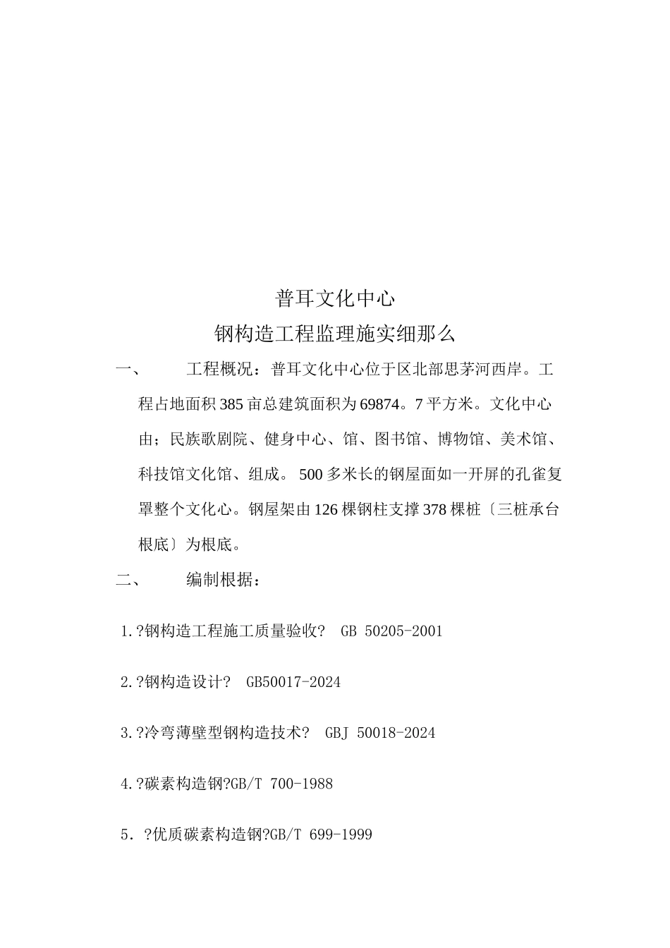 普耳市文化中心钢结构工程监理施实细则_第3页