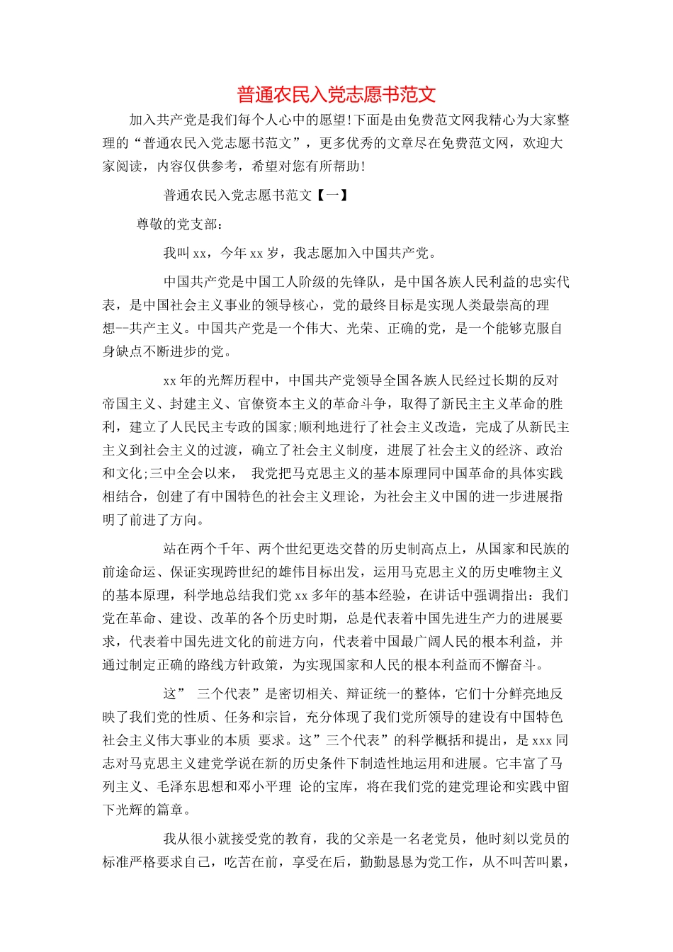 普通农民入党志愿书范文_第1页