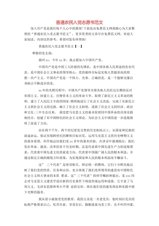 普通农民入党志愿书范文