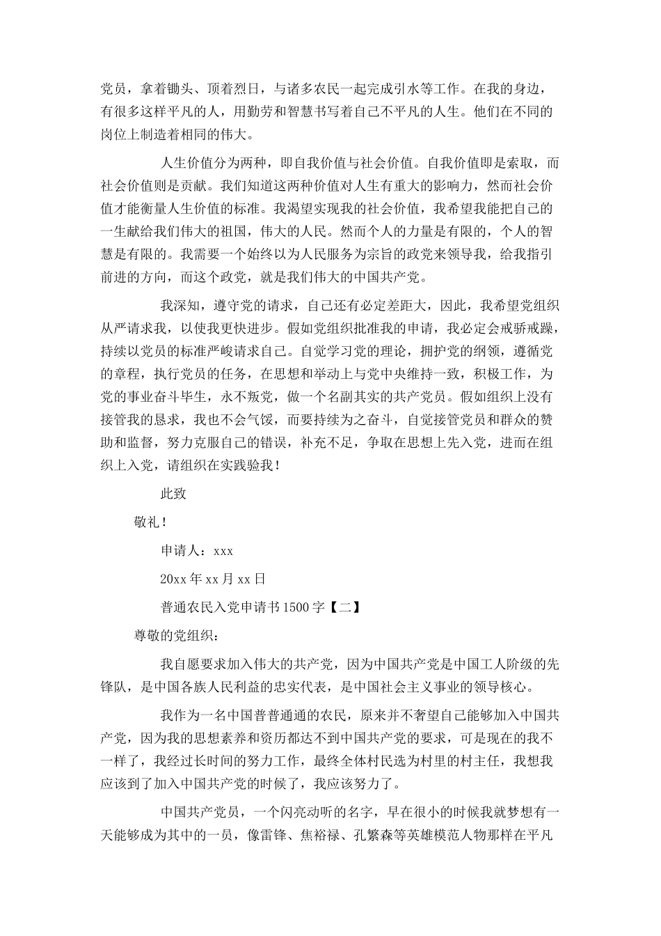 普通农民入党申请书1500字_第2页