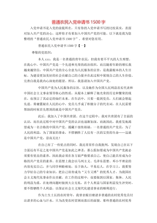 普通农民入党申请书1500字