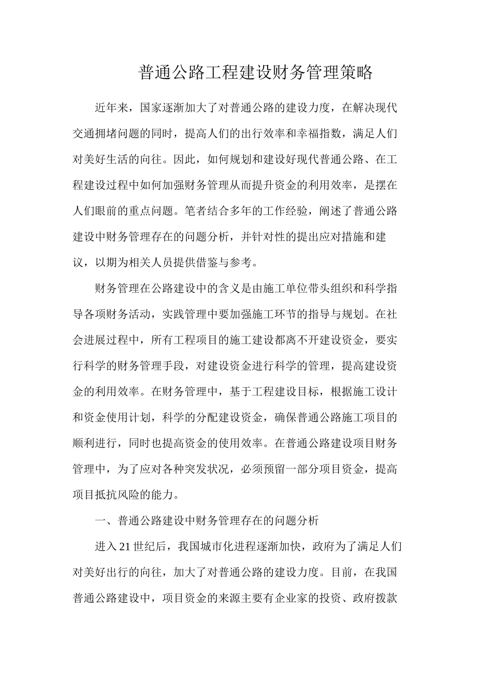 普通公路工程建设财务管理策略_第1页
