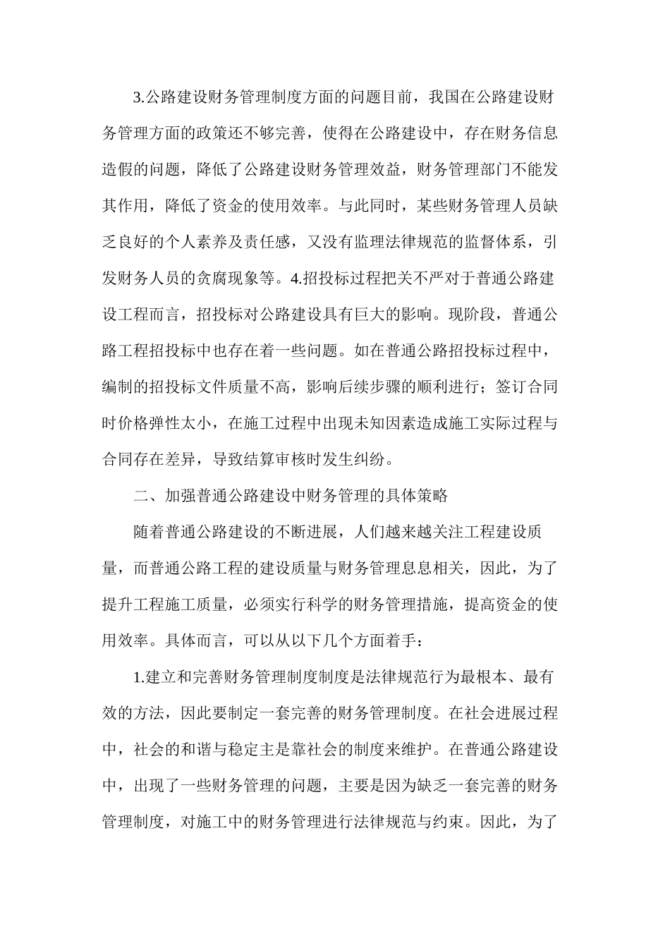 普通公路工程建设财务管理策略_第3页
