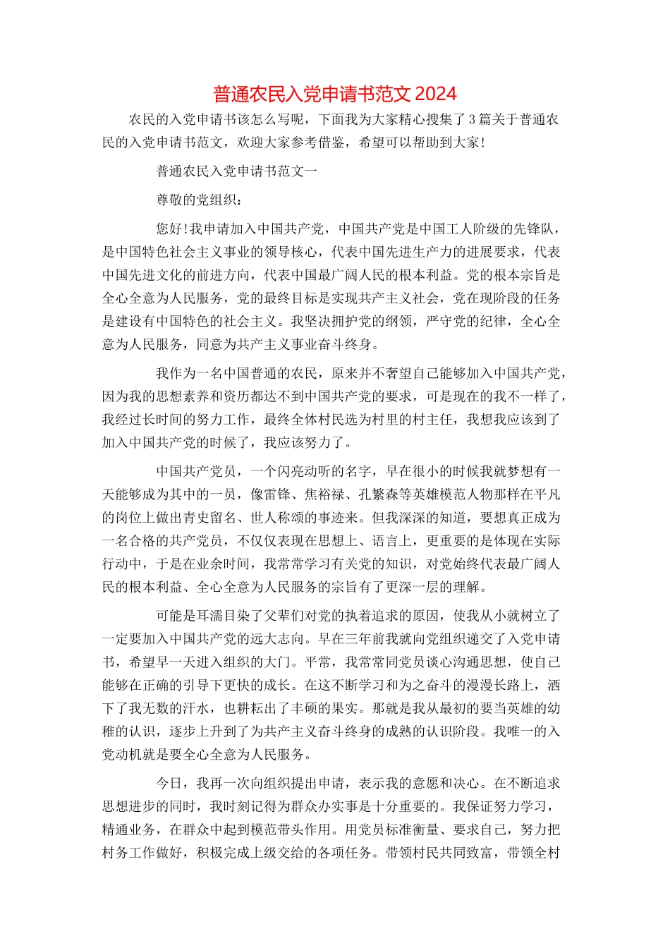 普通农民入党申请书范文2024_第1页
