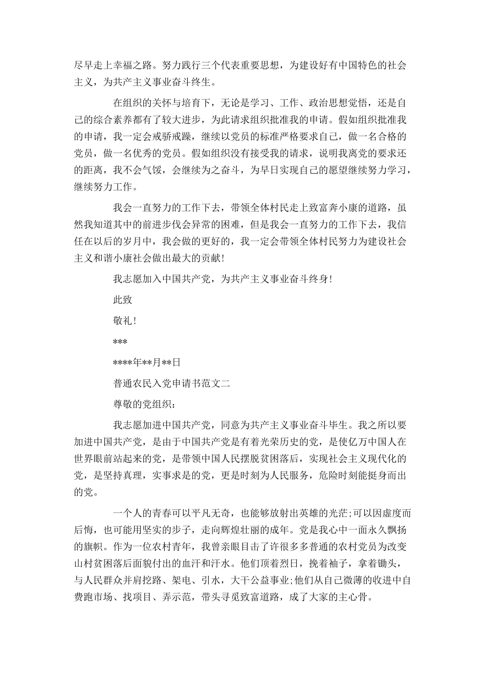 普通农民入党申请书范文2024_第2页
