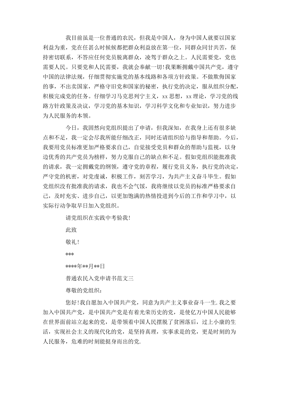 普通农民入党申请书范文2024_第3页