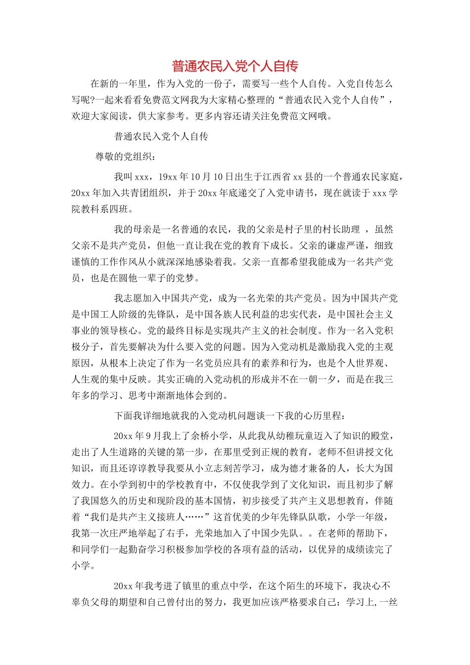 普通农民入党个人自传_第1页