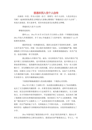 普通农民入党个人自传