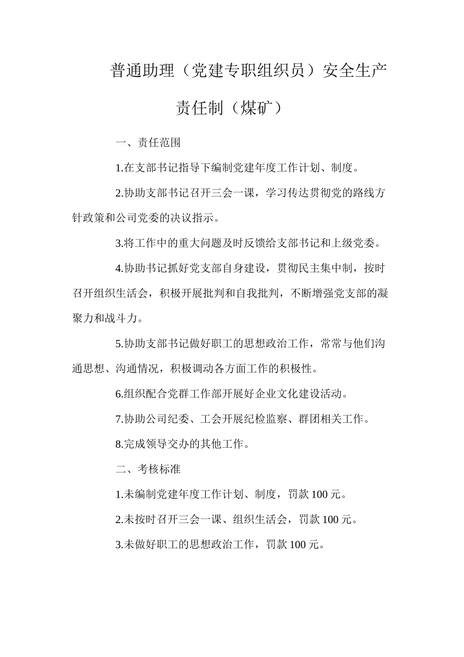 普通助理（党建专职组织员）安全生产责任制（煤矿）_第1页
