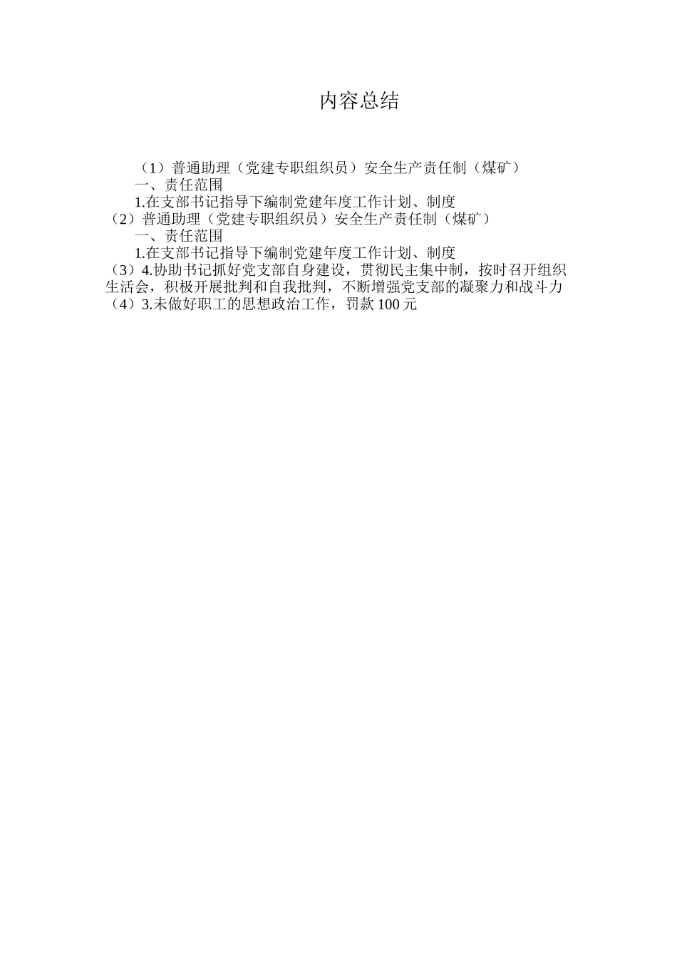 普通助理（党建专职组织员）安全生产责任制（煤矿）_第2页