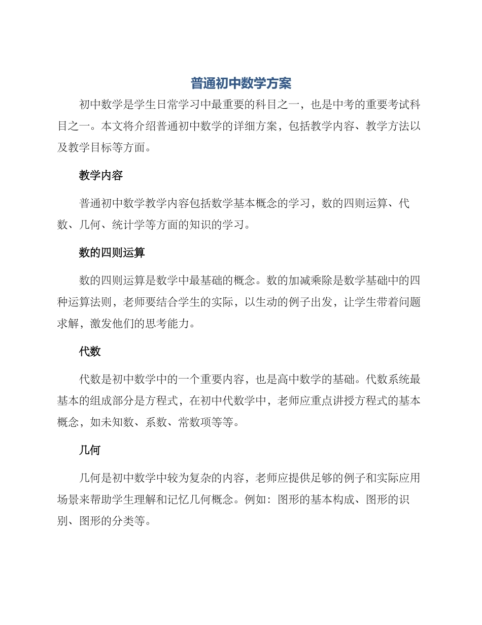 普通初中数学方案_第1页