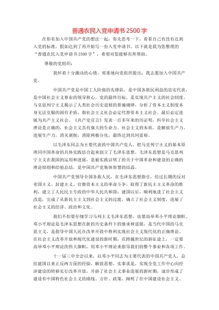 普通农民入党申请书2500字