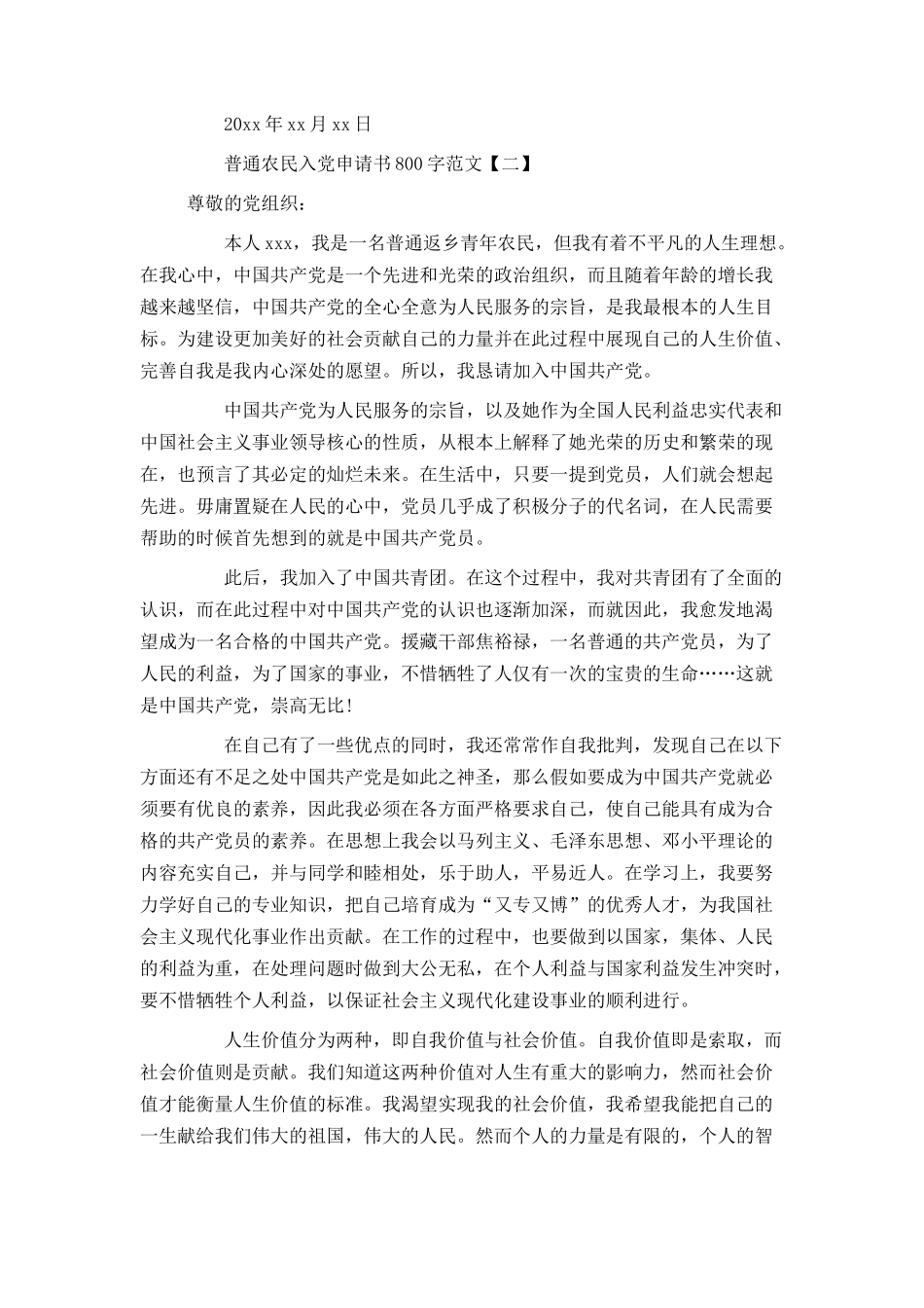 普通农民入党申请书800字范文_第3页