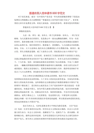 普通农民入党申请书800字范文