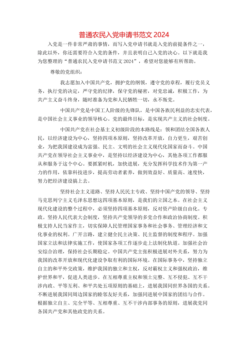 普通农民入党申请书范文2024[1]_第1页