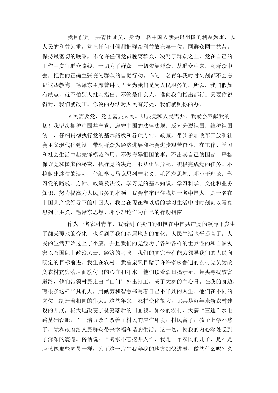 普通农民入党申请书范文2024[1]_第2页