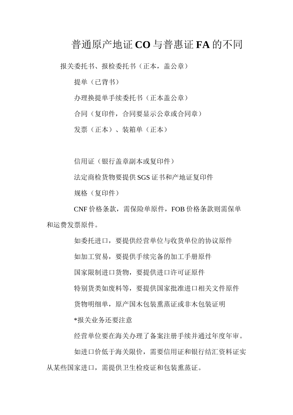普通原产地证CO与普惠证FA的不同_第1页