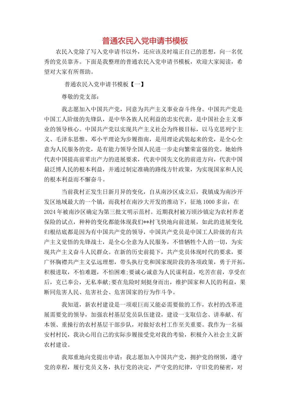 普通农民入党申请书模板_第1页