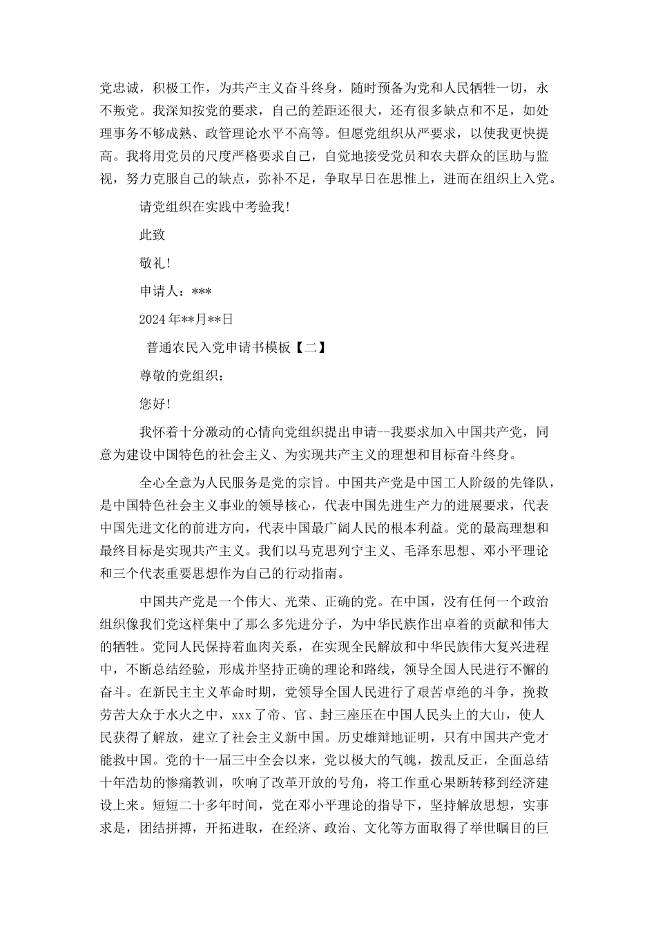 普通农民入党申请书模板_第2页