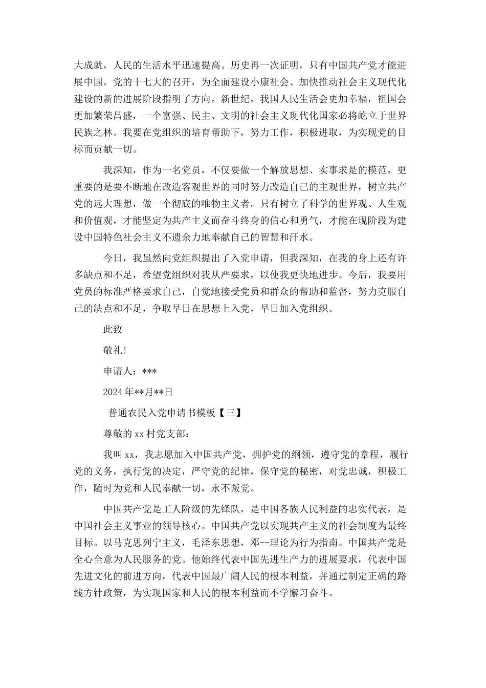普通农民入党申请书模板_第3页