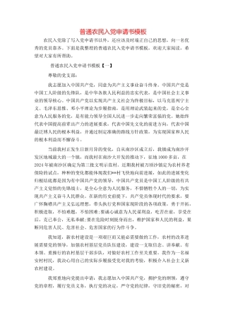 普通农民入党申请书模板