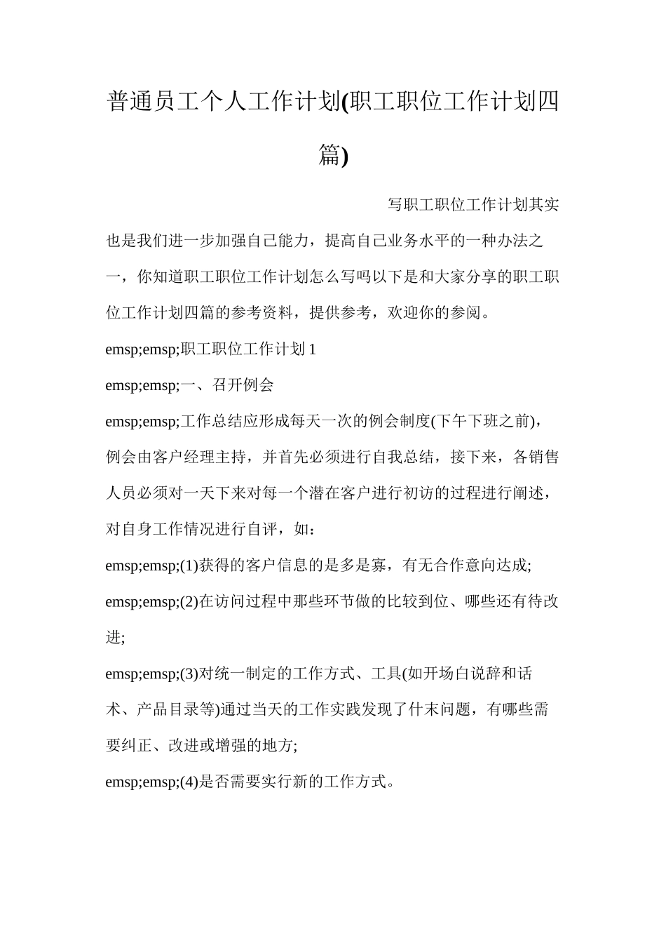 普通员工个人工作计划_第1页