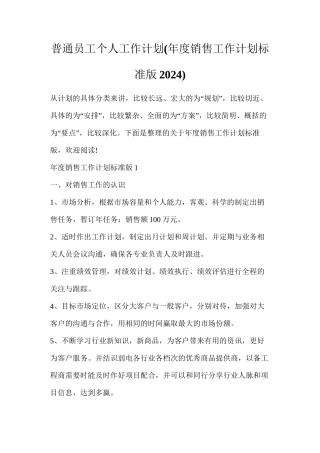 普通员工个人工作计划(年度销售工作计划标准版2024)