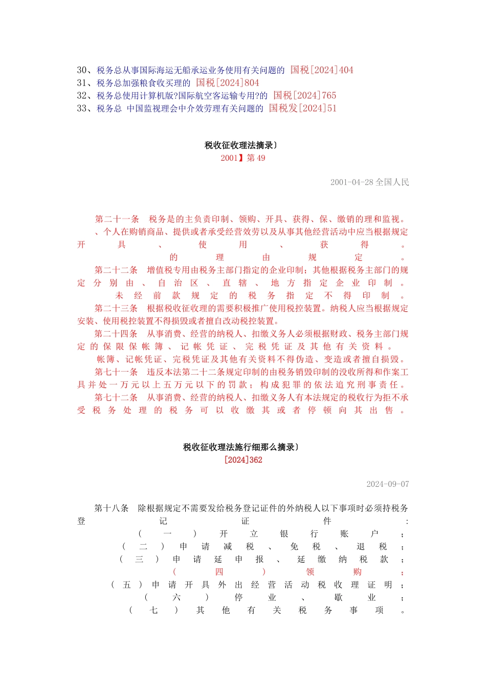 普通发票管理法规汇编_第2页