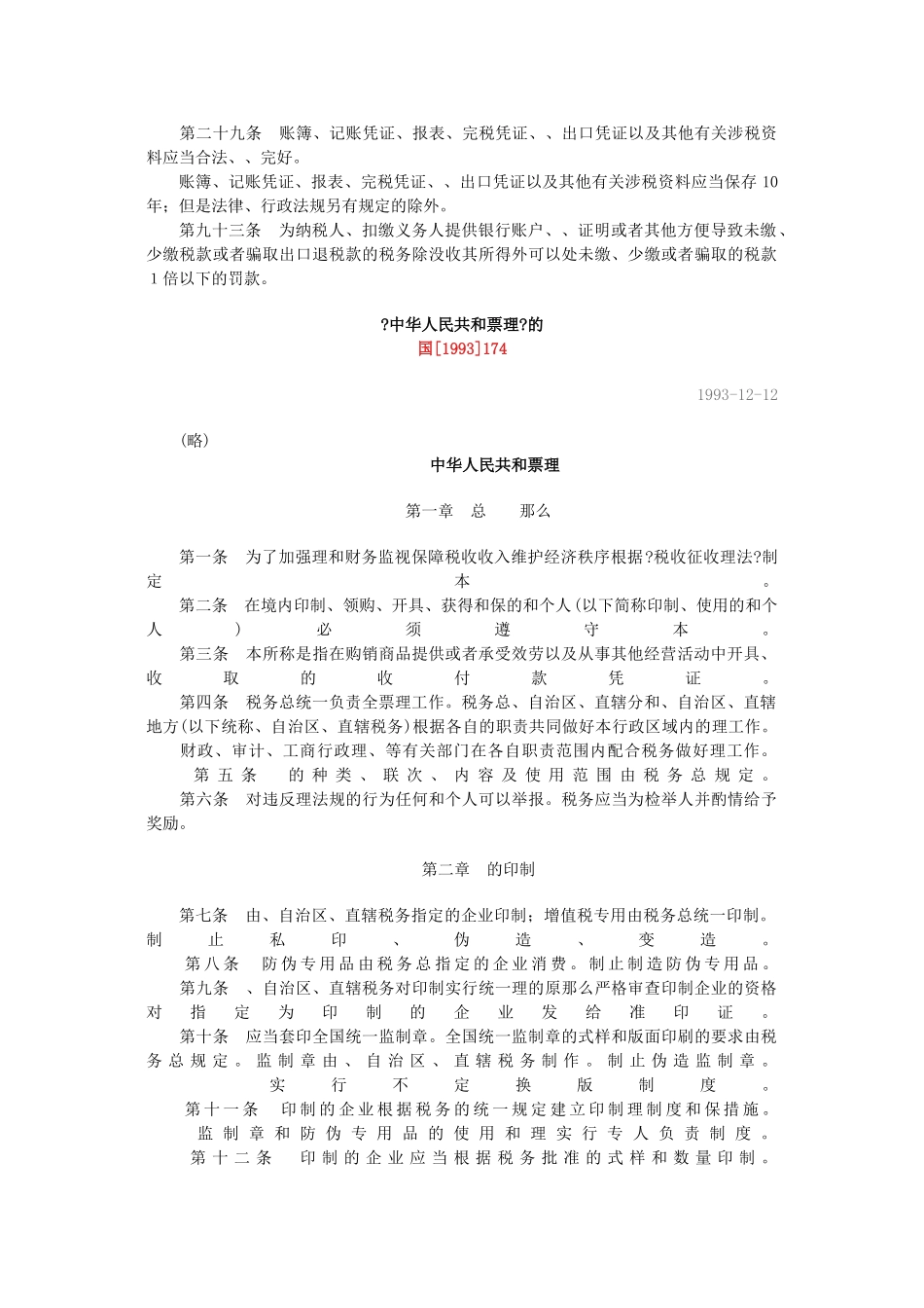 普通发票管理法规汇编_第3页