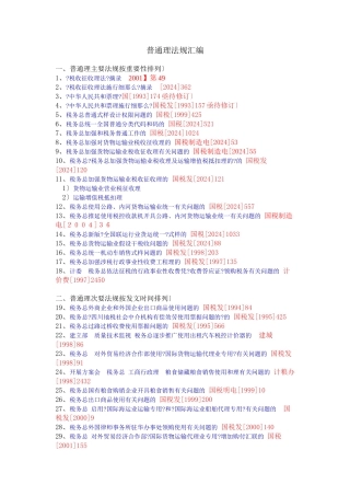 普通发票管理法规汇编