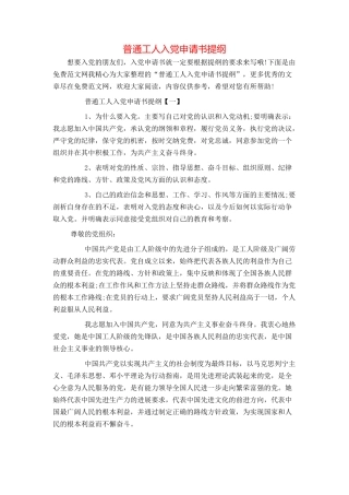 普通工人入党申请书提纲