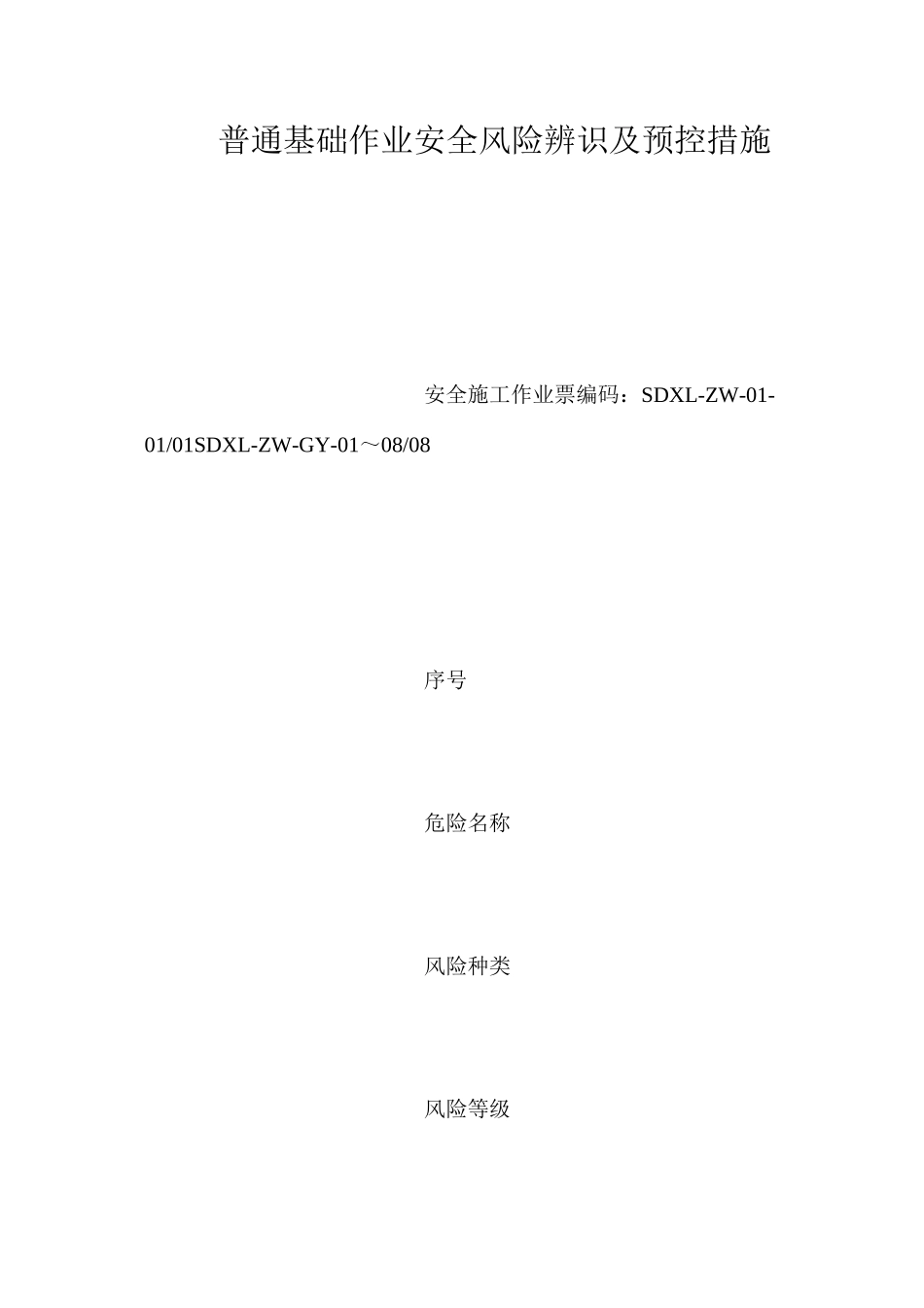 普通基础作业安全风险辨识及预控措施_第1页