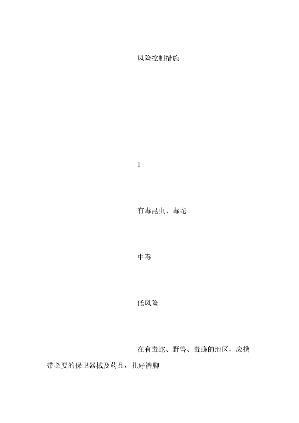 普通基础作业安全风险辨识及预控措施_第2页