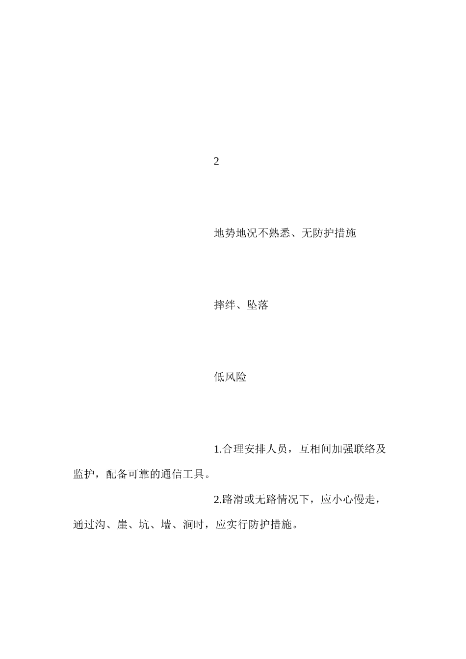 普通基础作业安全风险辨识及预控措施_第3页