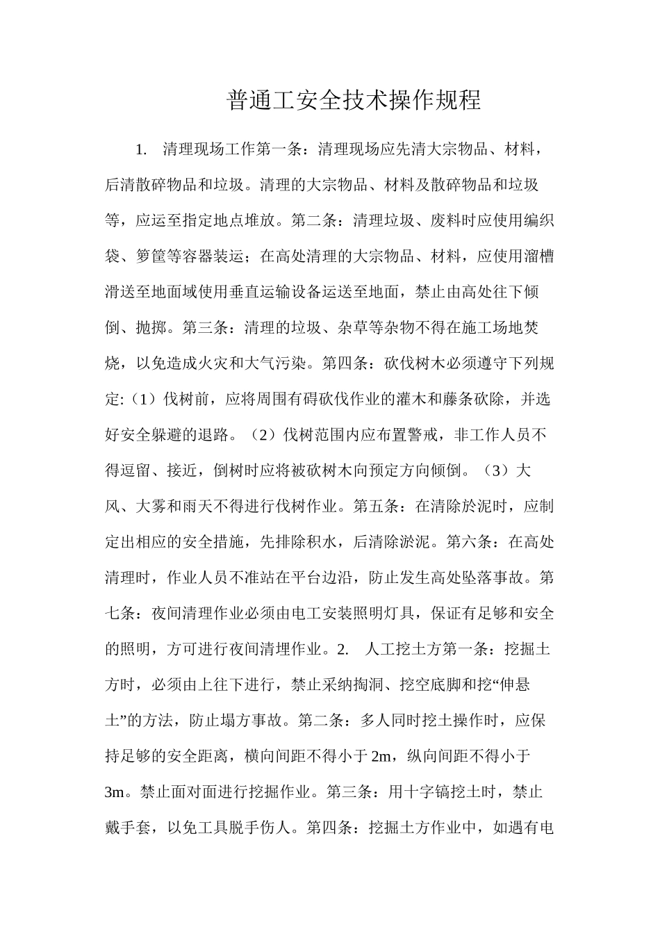 普通工安全技术操作规程_第1页