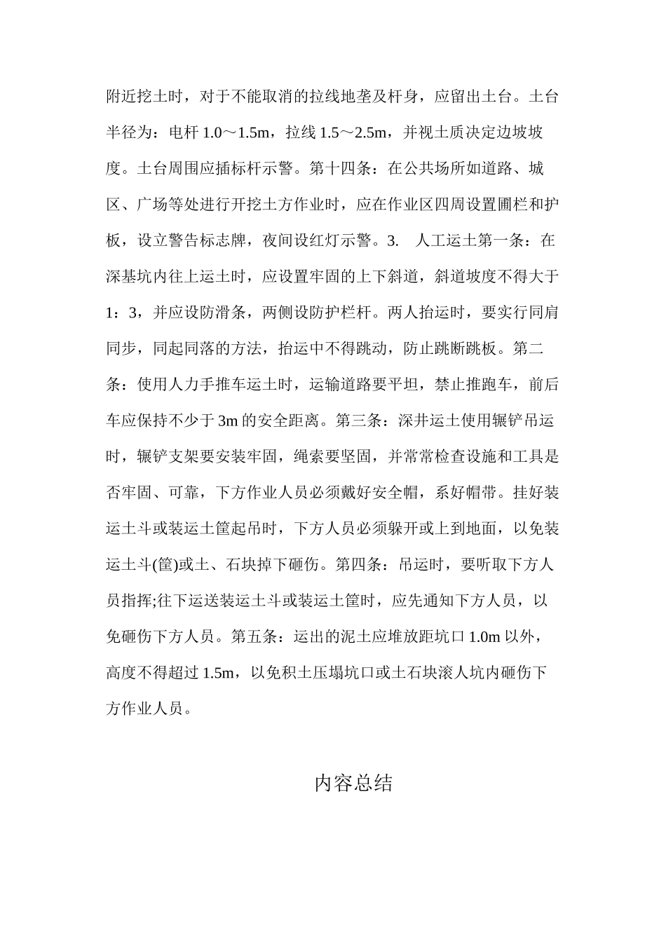 普通工安全技术操作规程_第3页