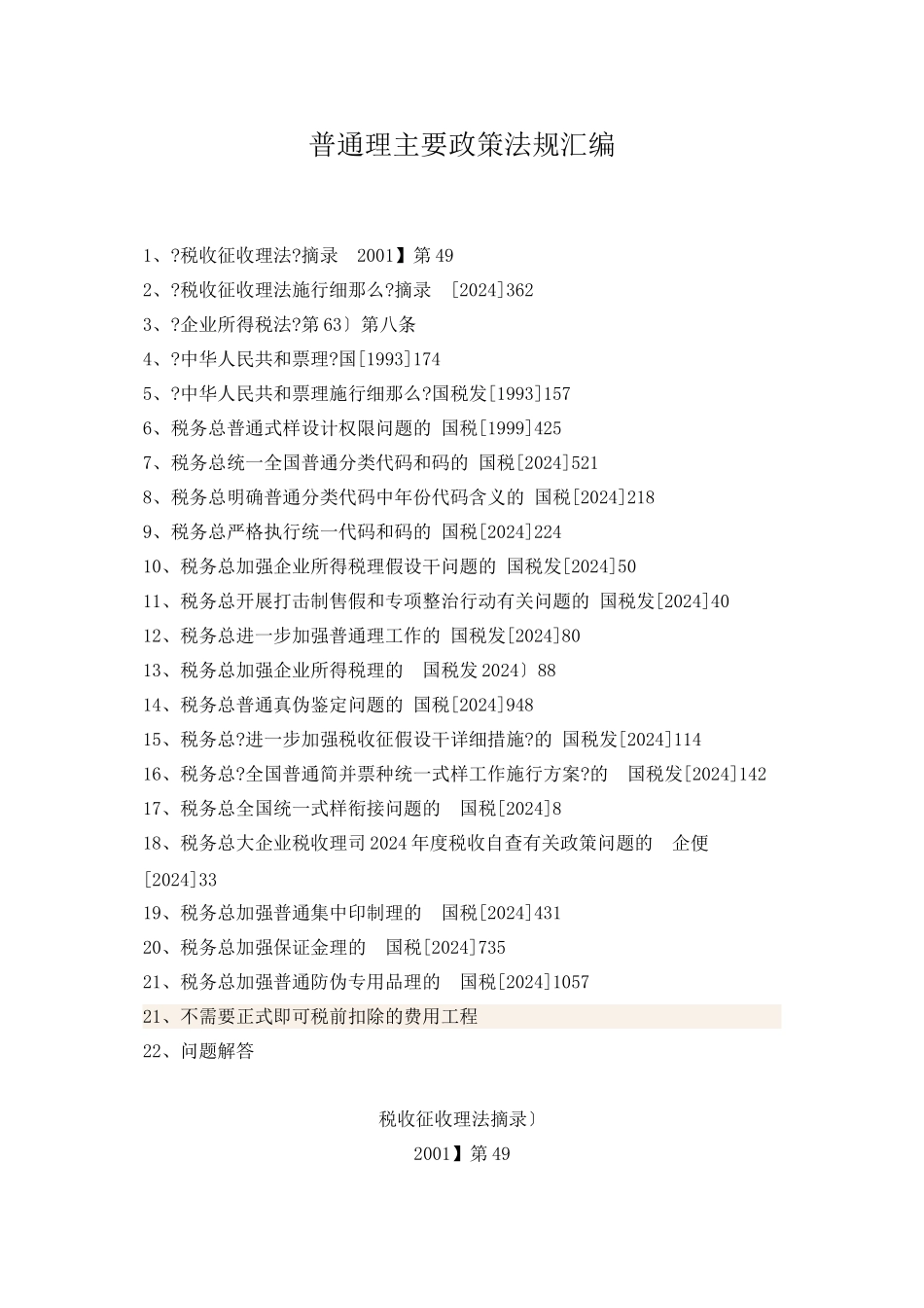 普通发票管理主要政策法规汇编（DOC 54页）_第1页