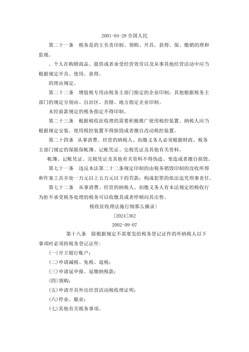 普通发票管理主要政策法规汇编（DOC 54页）_第2页