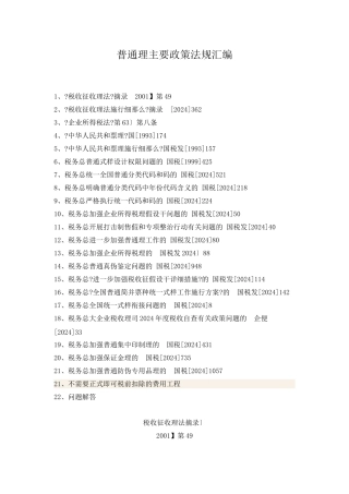 普通发票管理主要政策法规汇编（DOC 54页）