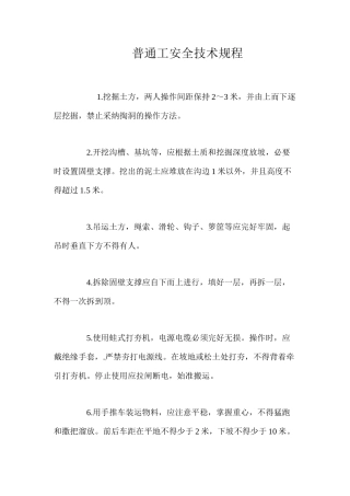 普通工安全技术规程