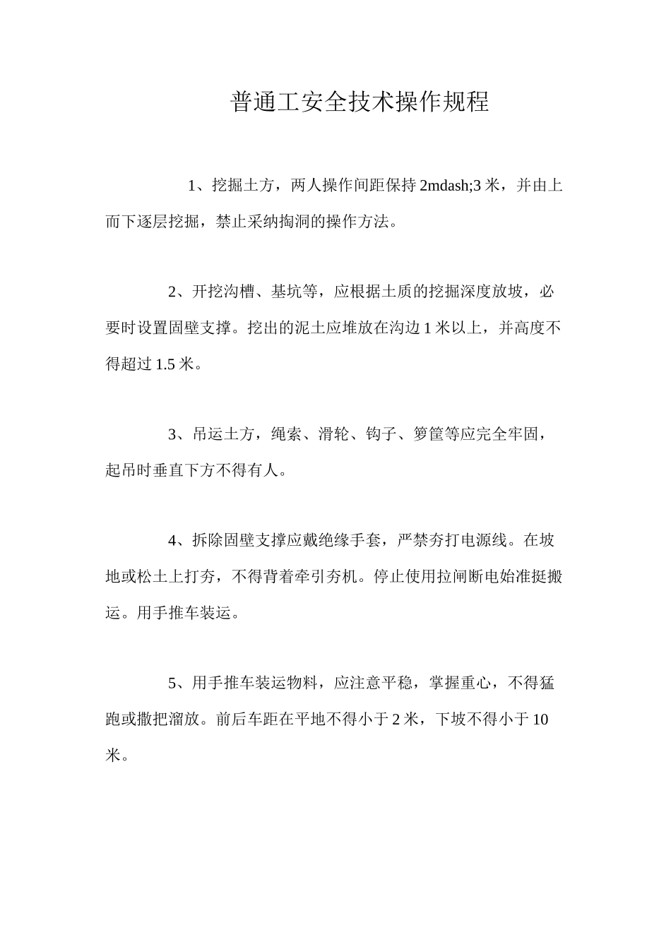 普通工安全技术操作规程 _第1页