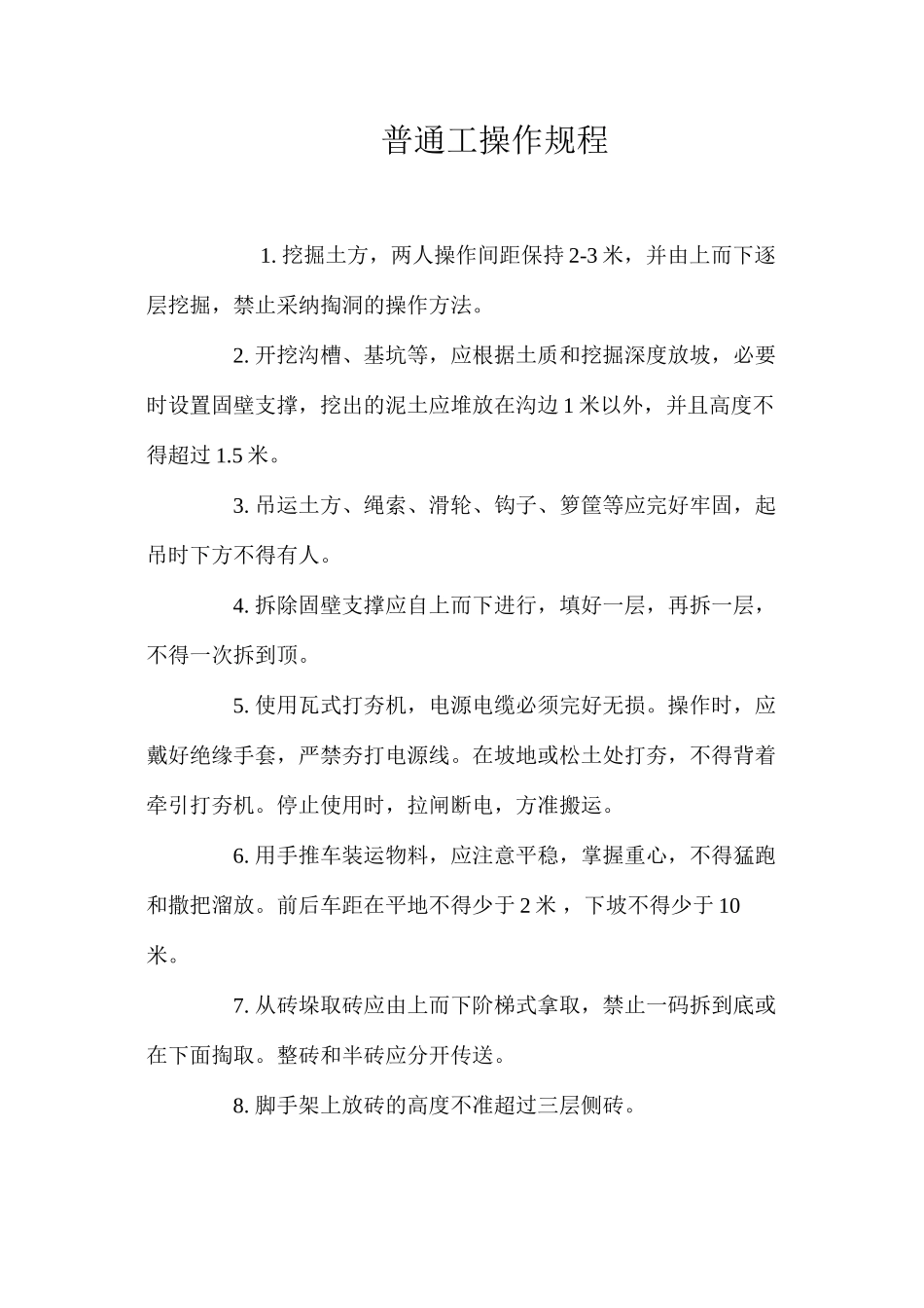 普通工操作规程_第1页