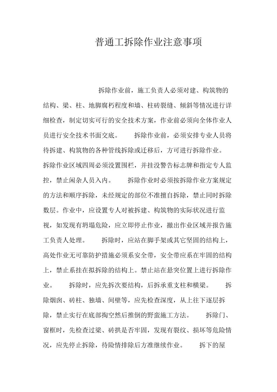 普通工拆除作业注意事项_第1页