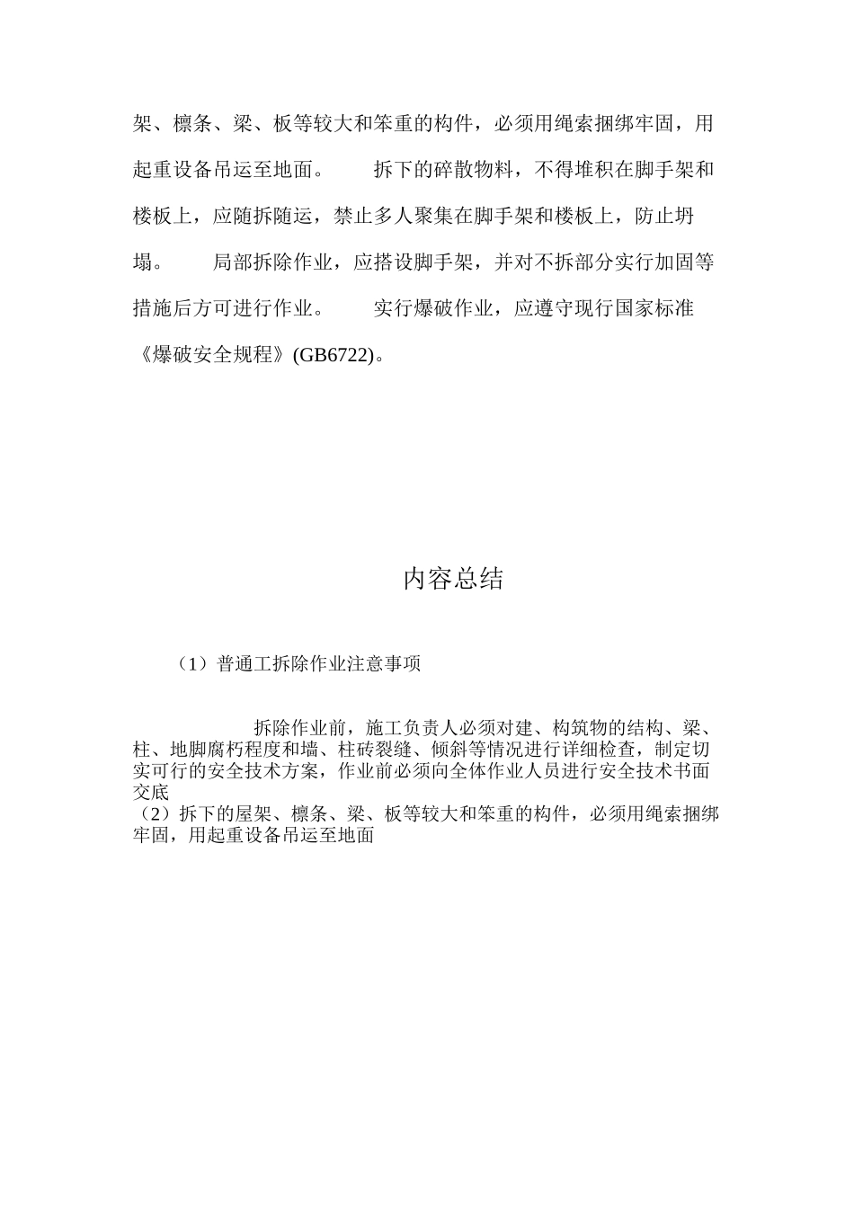 普通工拆除作业注意事项_第2页