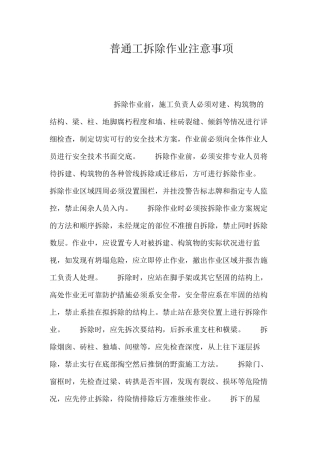 普通工拆除作业注意事项
