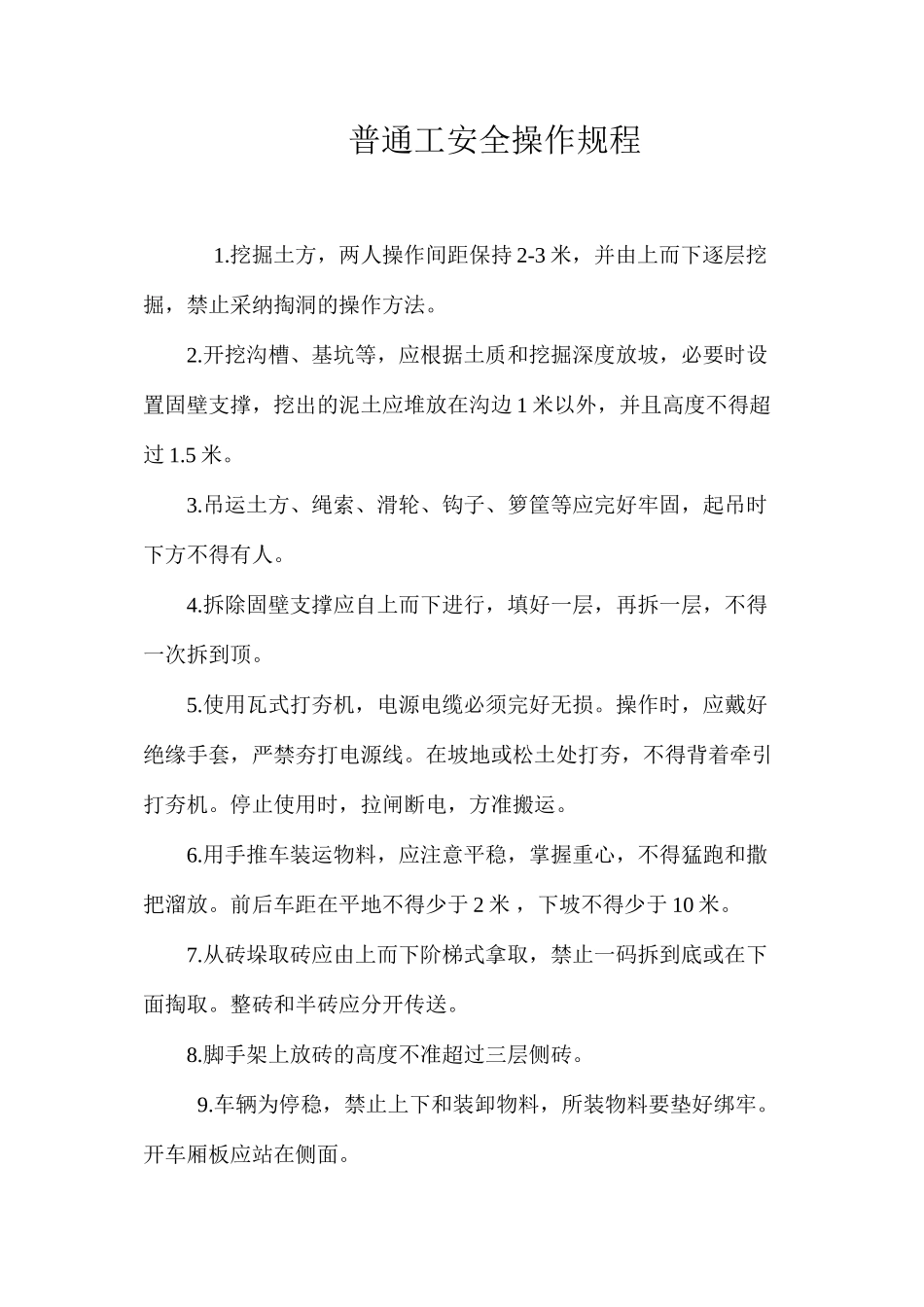 普通工安全操作规程_第1页