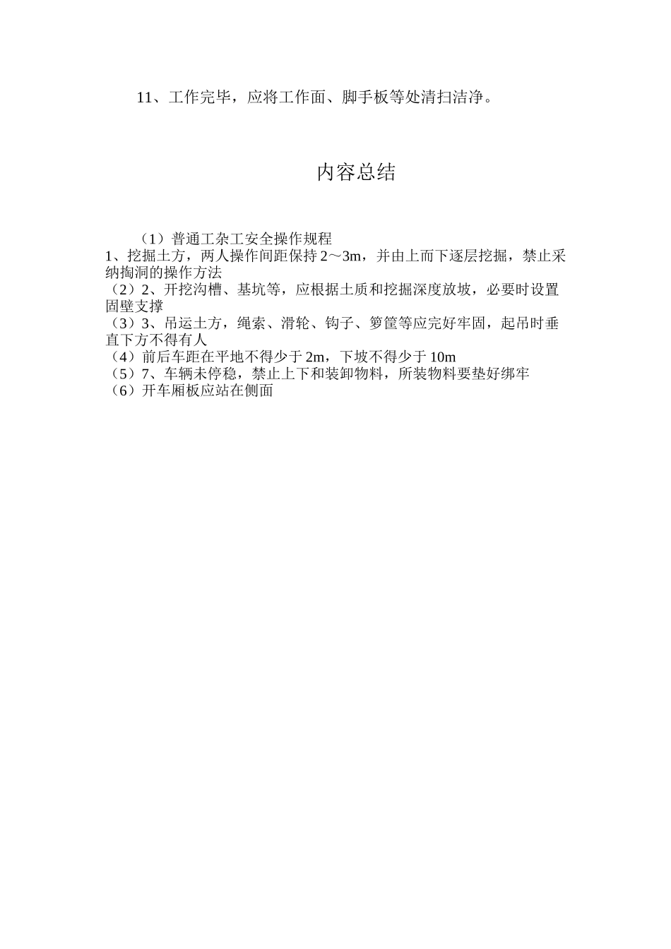 普通工杂工安全操作规程_第2页